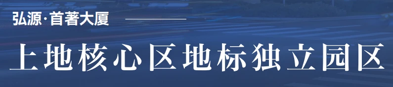 弘源首著大厦招商平台